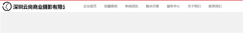 深圳市云尚摄影有限公司截图