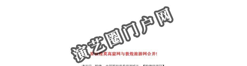 敦煌莫高窟网 - 世界文化遗产、人类艺术殿堂 !截图