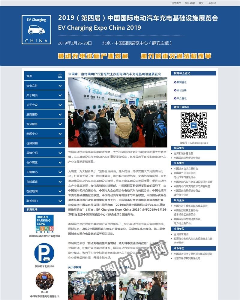 www.evchargingexpo.cn-官网首页截图