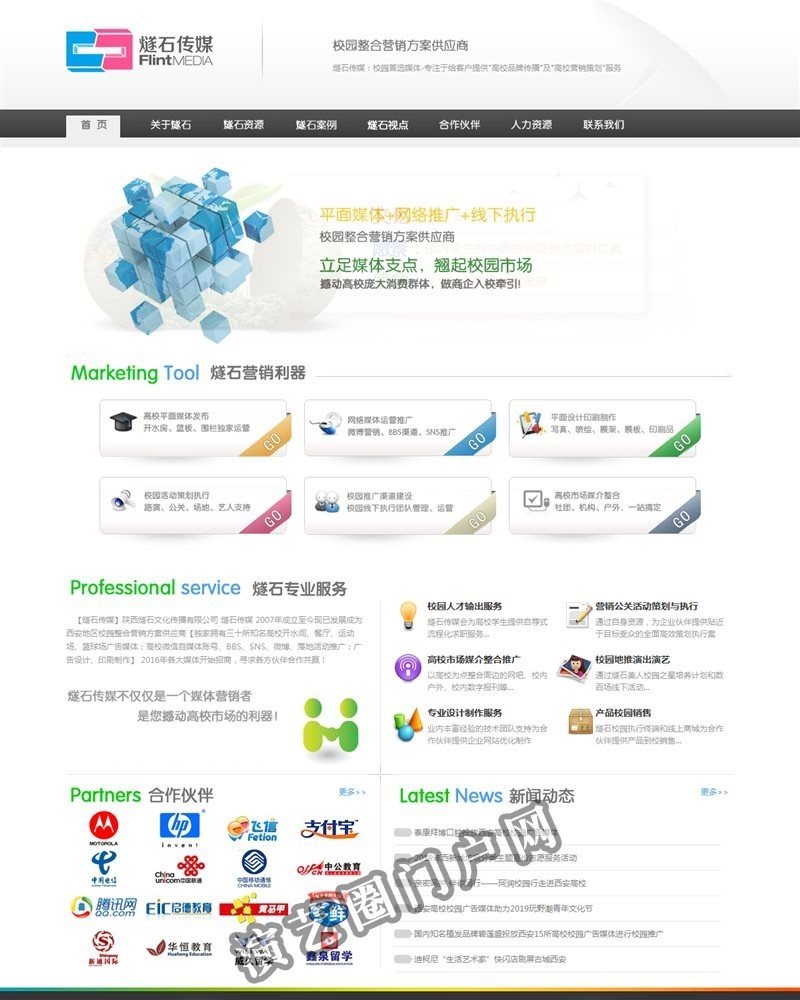 燧石传媒—西安校园传媒|整合营销方案供应商|陕西燧石文化传播有限公司截图