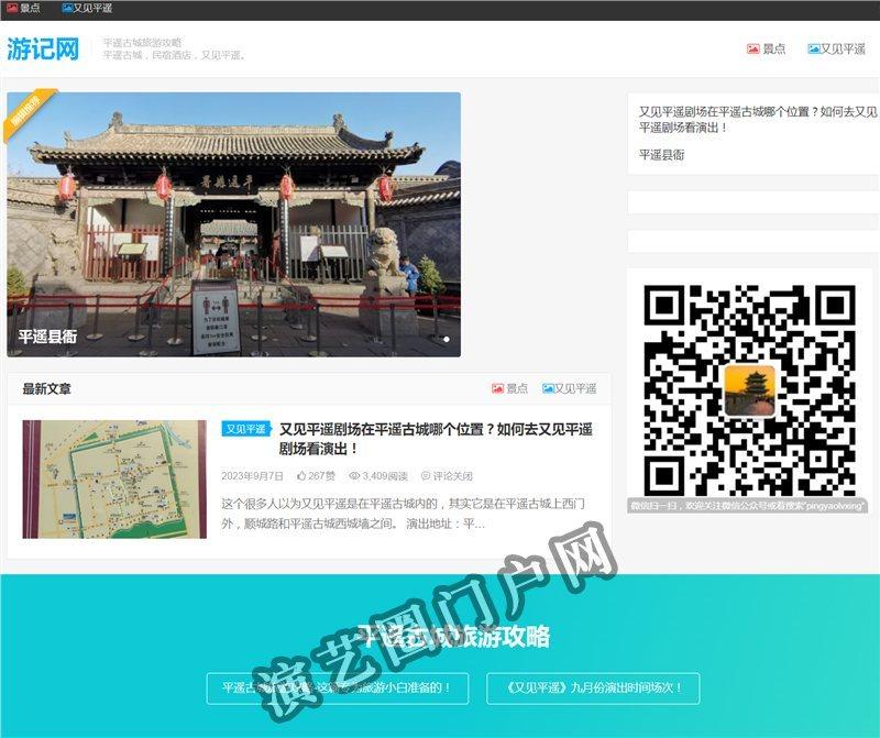 游记网_又见平遥演出时间_又见平遥门票预订咨询截图