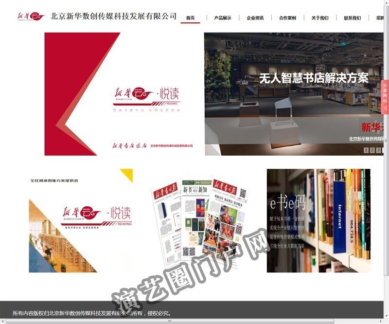 北京新华数创传媒科技发展有限公司截图